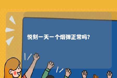 悦刻一天一个烟弹正常吗	？ 